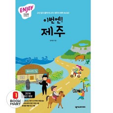 이번엔! 제주 ENJOY 국내여행 미니북, 넥서스BOOKS, 강석균 저
