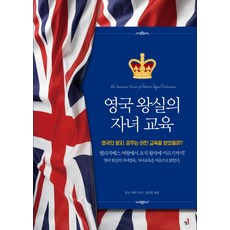 영국왕실의 자녀교육, 북씽크
