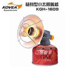 KOVEA 小太陽暖爐 瓦斯暖爐 KGH-1609 露營保暖必備 輕巧便攜