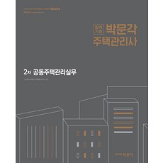 合格標準住宅管理師 第二次 共同住宅管理實務(2018)：第21屆住宅管理師資格考試對策, 博文閣