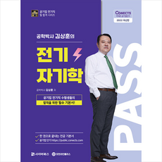 사이버북스 2022 공패스 김상훈 박사의 전기자기학 +미니수첩제공