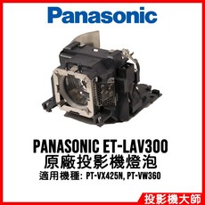 Panasonic ET-LAV300 原廠投影機燈泡 適用於 PT-VX425N PT-VW360, 1個, 副廠投影機燈泡