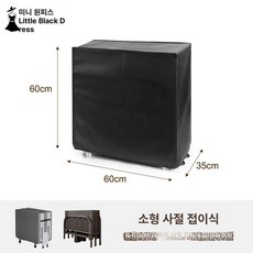 더스트 커버 테이블, 4단 소형 60x60x35cm 블랙