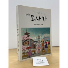 [중고-상] 내일은 오사카 : 교토 나라 고베