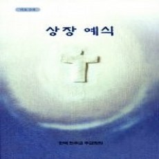 [개똥이네][중고-상] 상장예식