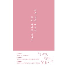 過了四十歲的女人 人生還有什麼樂趣?：, 치읓, 金英美