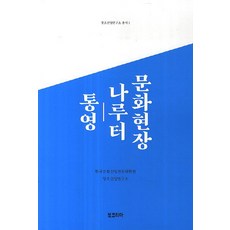 문화현장 나루터: 통영, 북코리아