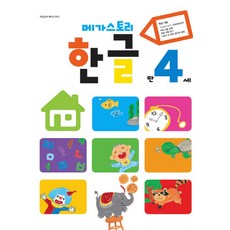 메가스토리한글 만4세, 메가북스