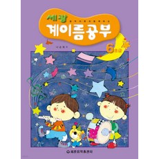 세광 계이름공부 6(초급), 세광음악출판사