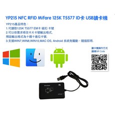 YP215 125K T5577 ID卡 USB讀卡機 支援多系統免驅動, 1個, YP215 讀卡機, YP215, 讀卡機