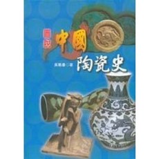 揚智出版 圖說中國陶瓷史, 單本