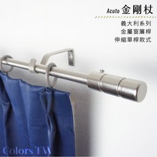 【伸縮窗簾桿】金剛杖單桿，70-120cm/120-210cm可選，義大利系列金屬造型門簾桿，免鑽孔伸縮設計，安裝便利, 古銅,70-120cm