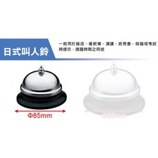 叫人鐘-發條式日式服務鈴 櫃台鈴 考試鈴 辯論鈴 預備鈴 連續鈴聲, 1個, 日式叫人鈴Φ85mm