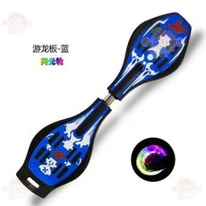 二輪游龍 扭扭滑板 閃光輪, 藍色活力板,閃光輪帶包帶工具, 1個
