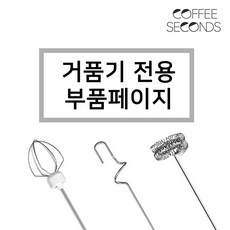 [부품구매] 커피세컨즈 우유거품기 부품 모음, CS-M02, 벌룬형, 벌룬형, CS-M02