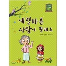 예절 바른 사람이 될래요, 상서각, 초등학교 인성교육