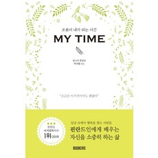 全然成為我自己的時間 My Time, 布克斯, 莫妮卡 魯科寧