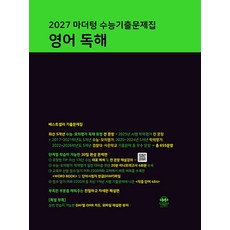 마더텅 수능기출문제집 영어 독해(2026)(2027 수능대비), 마더텅 수능기출문제집 영어 독해(2026)(2027.., 마더텅 편집부(저), 영어영역, 고등학생