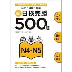 眾文 書本熊 新日檢完勝500題 N4-N5 文字 語彙 文法 9789575324735