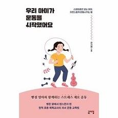 우리 아이가 운동을 시작했어요 : 스마트폰만 보는 아이 자연스럽게 운동시키는 법, 골든타임