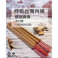 宜品香舖 特級台灣肖楠螺旋貢香, 1個, 特級台灣肖楠螺旋香(一斤裝),尺六/8小時(超商最多7包，超過可改宅配
