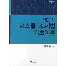 로스쿨 조세법 기초이론, 한국학술정보, 김두형 저