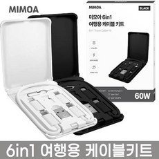 미모아 6in1 여행용 충전 케이블세트 웰컴키트 레이저각인인쇄, 1개, 미모아 6in1 여행용케이블키트-화이트