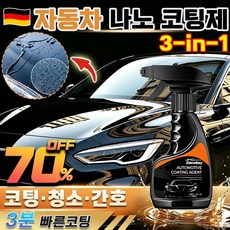 [3 IN 1수호!]자동차 광택코팅제 프로 레벨 코팅스프레이 광택제 발수코팅제 스텔스 차복 나노미터급 방호 유리막코팅제 코팅/청소/간호/흠집 복원 차량 광택 코팅제, 1개, 120ml