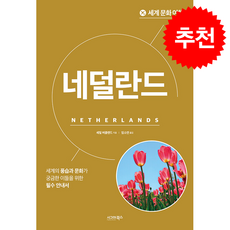세계 문화 여행 네덜란드 (개정판) + 쁘띠수첩 증정, 시그마북스, 셰릴 버클랜드
