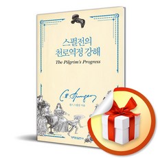 [개혁된실천사] 스펄전의 천로역정 강해 / 마스크제공, 찰스 해돈 스펄전
