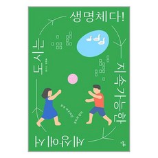 이상북스 지속가능한 세상에서 도시는 생명체다! (마스크제공)
