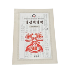 일심택일력(대) (특가) 2026년 수량한정 (당일출고), 일심사, 이윤종