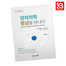 양자의학 명상을 만나다 책 + 책갈피 (KHBOOKS)