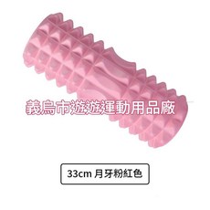 33cm 空心瑜伽滾筒 肌肉放鬆 腰背舒展 經典玫紅, 月牙淺粉, 1個