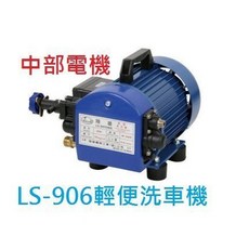 中部批發 LS-906A 3/4HP 110V 手提式動力噴霧機 - 洗車機 試壓機 高壓清洗機 輕便型洗車機 MIT, 單機子