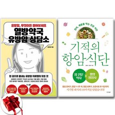 열방약국 유방암+기적의 항암 식단 세트 김훈하 책 / 신속배송 / 사은품 증정, 경향BP