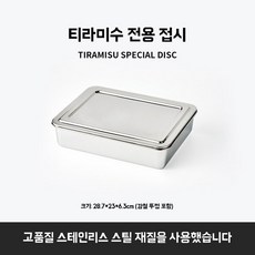 티라미수 케이크 몰드 스테인리스 직사각형 베이킹 틀 치즈 생일 빵 쉬폰, 평평한 바닥 접시 28.7x23x6.3cm 뚜껑 있음