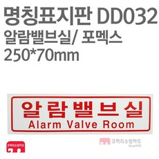명칭표지판 알람밸브실(가로) 포멕스 250X70 소방표지판 알람밸브실표지 DD032, 1개