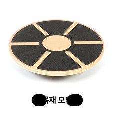 누마 밸런스보드 밸런스 코어 균형 운동 스트레칭 홈트 중심잡기 하체 발란스보드 코어운동, 블랙 우드 보드 150kg