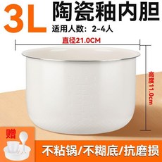 2L 陶瓷釉內膽, 1個, 3L陶瓷釉內膽 高度11.0, 3L