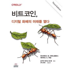 비트코인 디지털 화폐의 미래를 열다(반양장), 비트코인, 디지털 화폐의 미래를 열다(반양장), 안드레아스 M. 안토노풀로스, 데이비드 A. 하딩,.., 고려대학교출판문화원, 안드레아스 M.안토노풀로스,데이비드A.하딩 저/송...