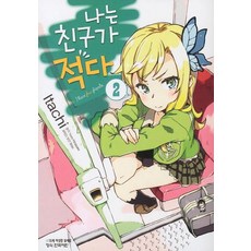 나는 친구가 적다. 2, 학산문화사