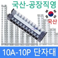 고정식단자대 10A10P 단자대 터미널블럭 삼일기업 - 고정식단자대 10A10P 단자대 터미널블럭 삼일기업