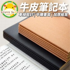 牛皮筆記本 車線裝訂 平攤書寫 加厚紙質, 1個, 牛皮色