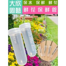 大欣園藝 鮮花保鮮管