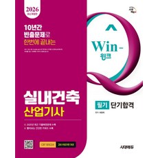 2026 시대에듀 Win-Q 실내건축산업기사 필기 단기합격:2025년 최근 기출복원문제 수록 빨리보는 간단한 키워드 수록, 시대고시기획