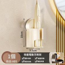 吸盤電動牙刷架 壁掛免打孔 浴室牆上置物架, 電動牙刷架吸盤款 - 奶白, 1個