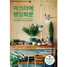 法式繩結懸掛花盆：綠色植栽室內設計的開始 製作懸掛花盆, 愉快的想像