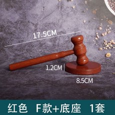 원목 판사봉 법원봉 소형망치 연극 공연 의사결정, 레드 F모델+베이스, 1개