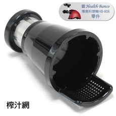 Health Banco HB-808 慢磨機 榨汁網 零件, 1個